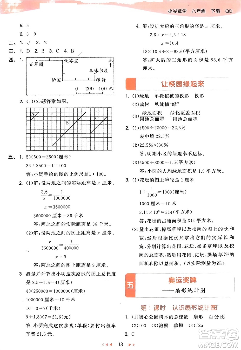 教育科學(xué)出版社2024年春53天天練六年級(jí)數(shù)學(xué)下冊(cè)青島版參考答案