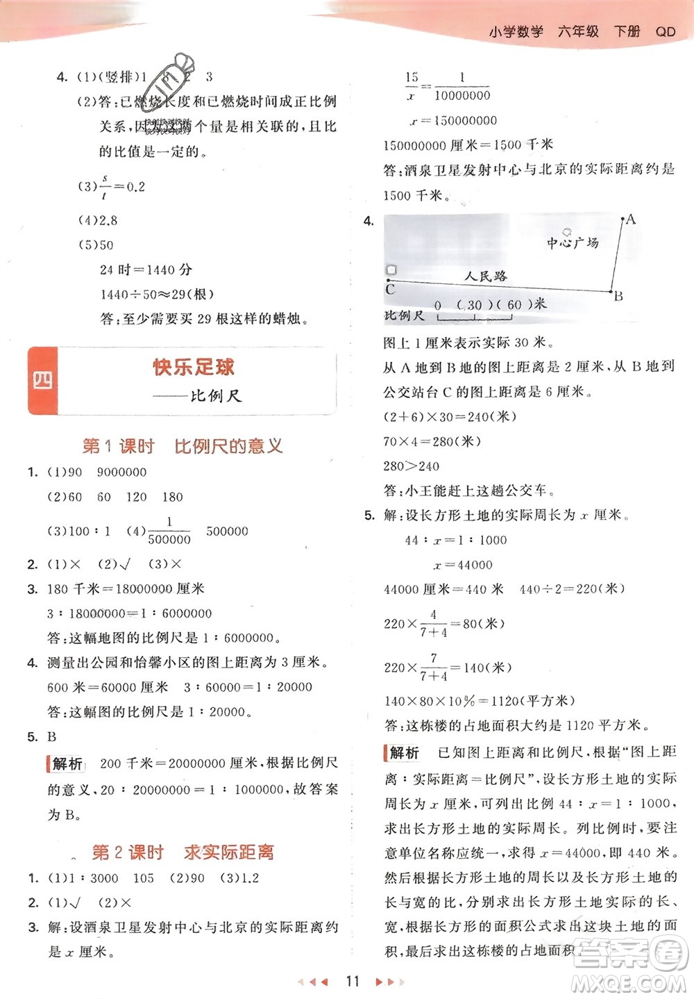 教育科學(xué)出版社2024年春53天天練六年級(jí)數(shù)學(xué)下冊(cè)青島版參考答案