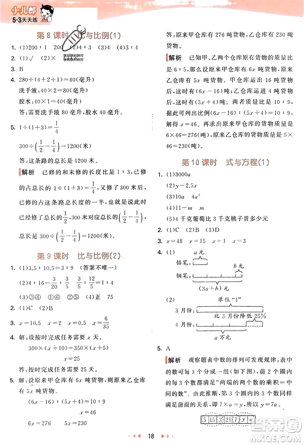 教育科學(xué)出版社2024年春53天天練六年級(jí)數(shù)學(xué)下冊(cè)青島版參考答案