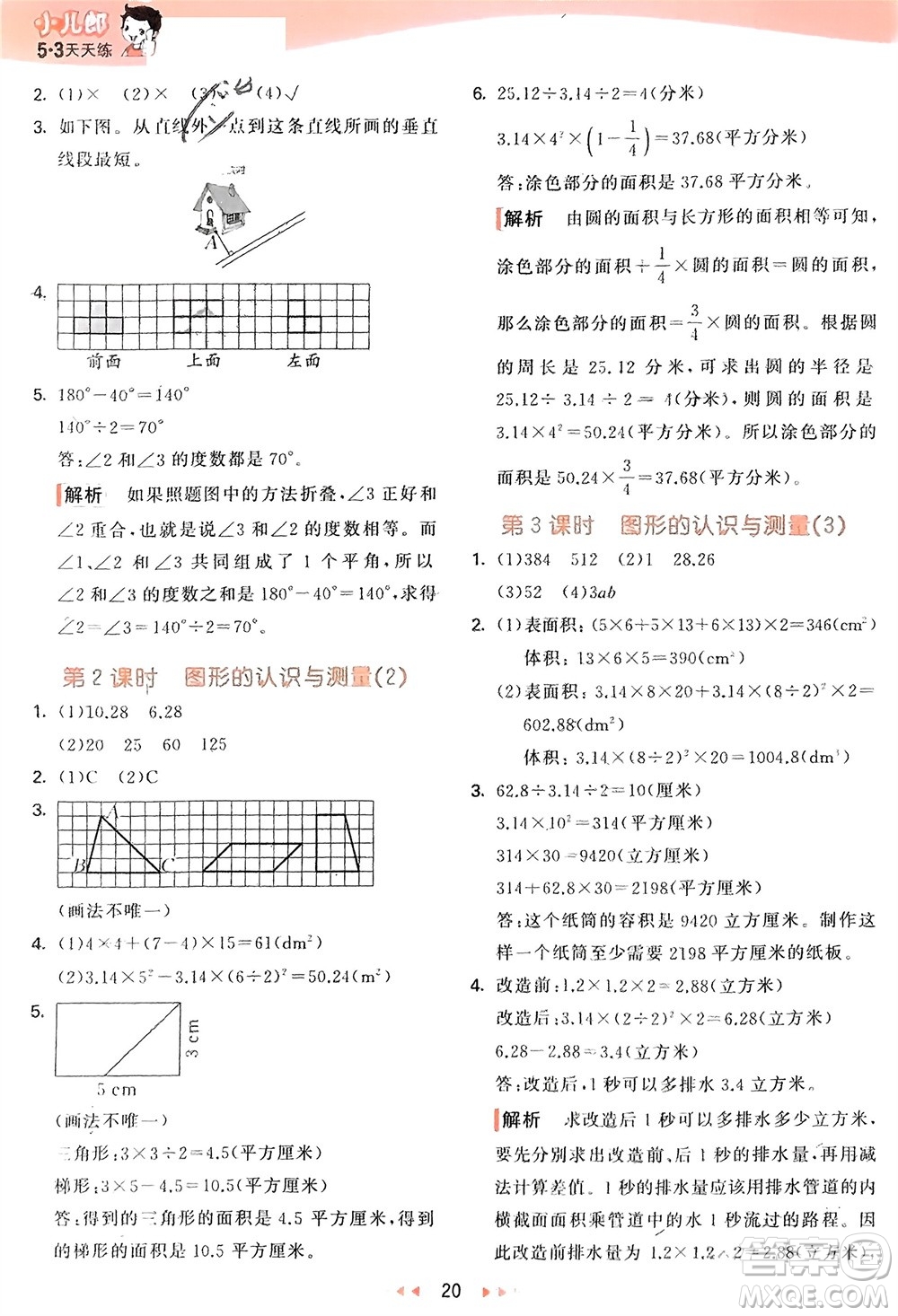 教育科學(xué)出版社2024年春53天天練六年級(jí)數(shù)學(xué)下冊(cè)青島版參考答案