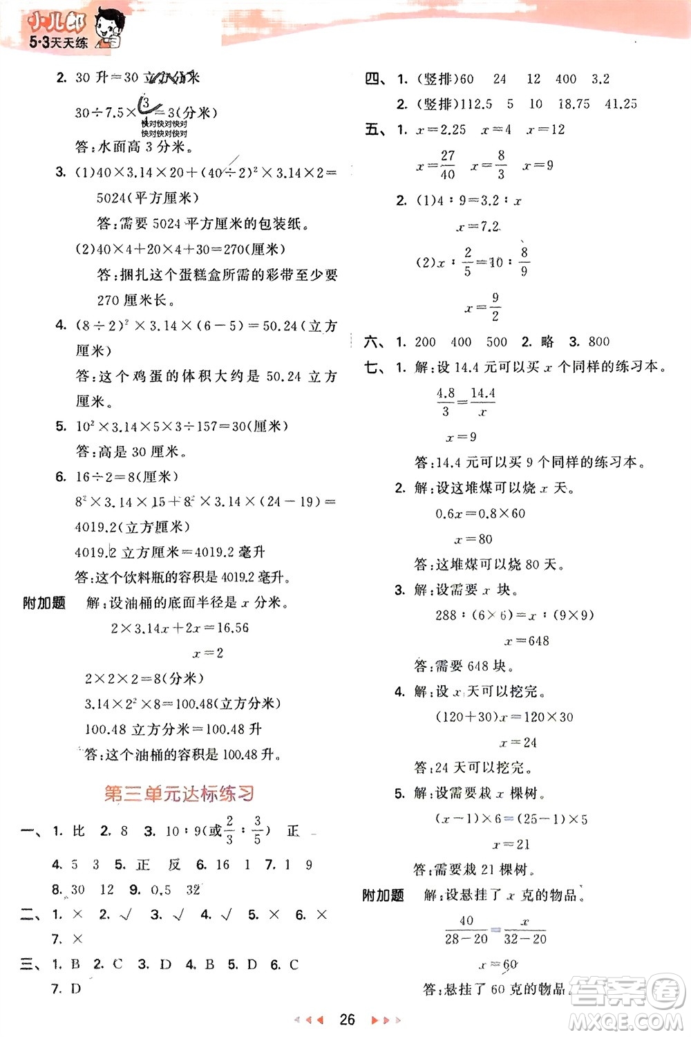 教育科學(xué)出版社2024年春53天天練六年級(jí)數(shù)學(xué)下冊(cè)青島版參考答案