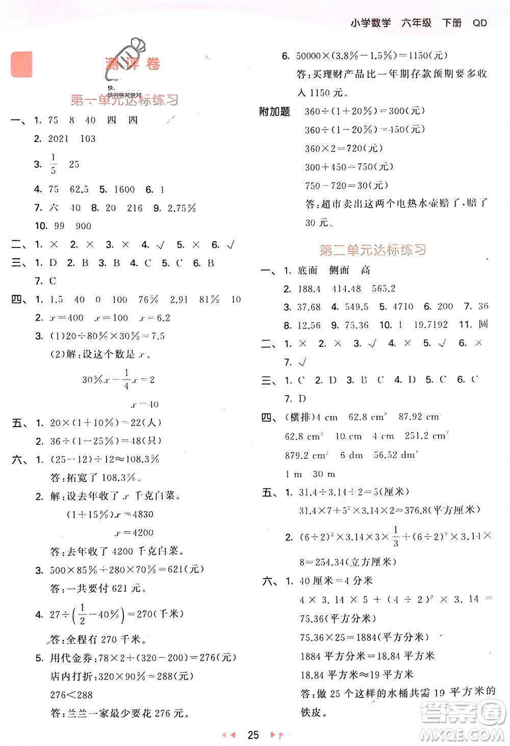 教育科學(xué)出版社2024年春53天天練六年級(jí)數(shù)學(xué)下冊(cè)青島版參考答案