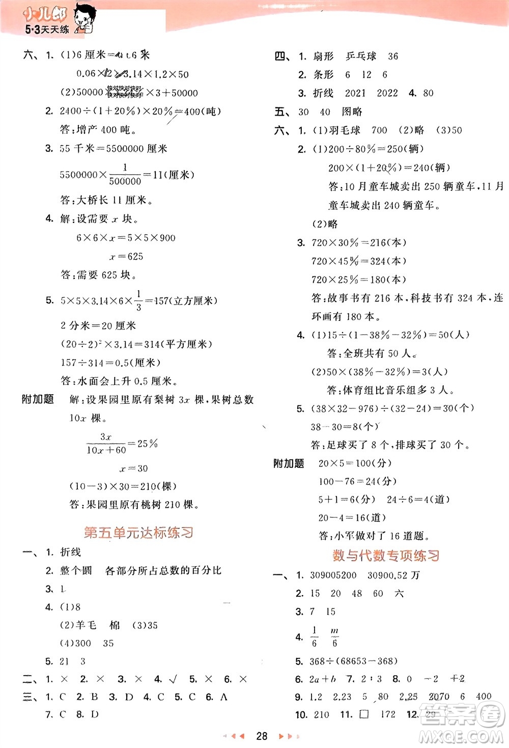 教育科學(xué)出版社2024年春53天天練六年級(jí)數(shù)學(xué)下冊(cè)青島版參考答案