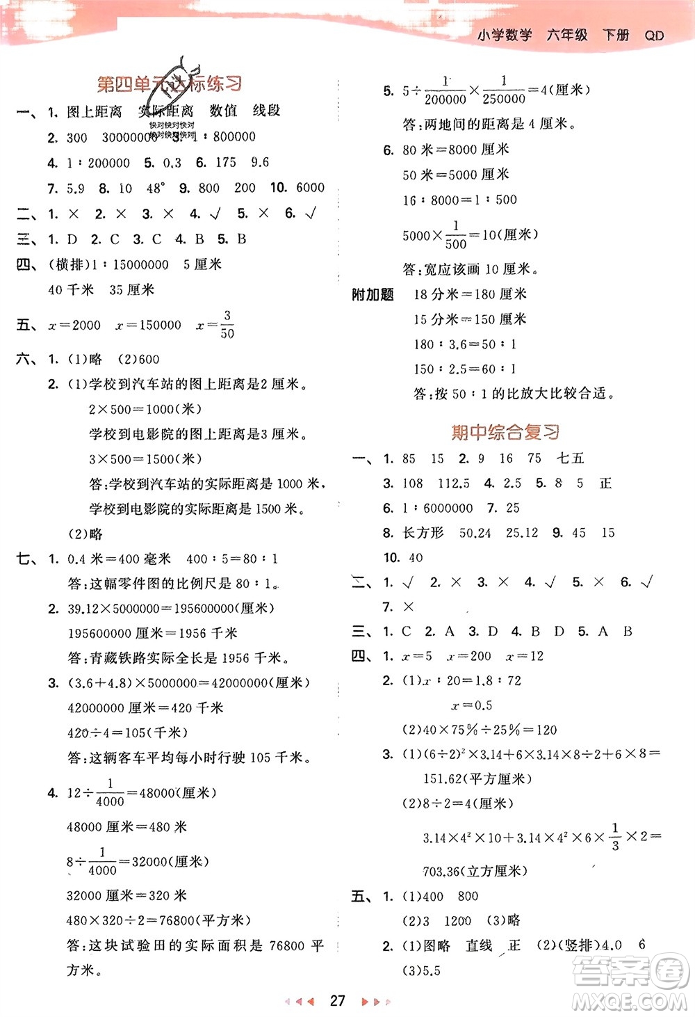 教育科學(xué)出版社2024年春53天天練六年級(jí)數(shù)學(xué)下冊(cè)青島版參考答案