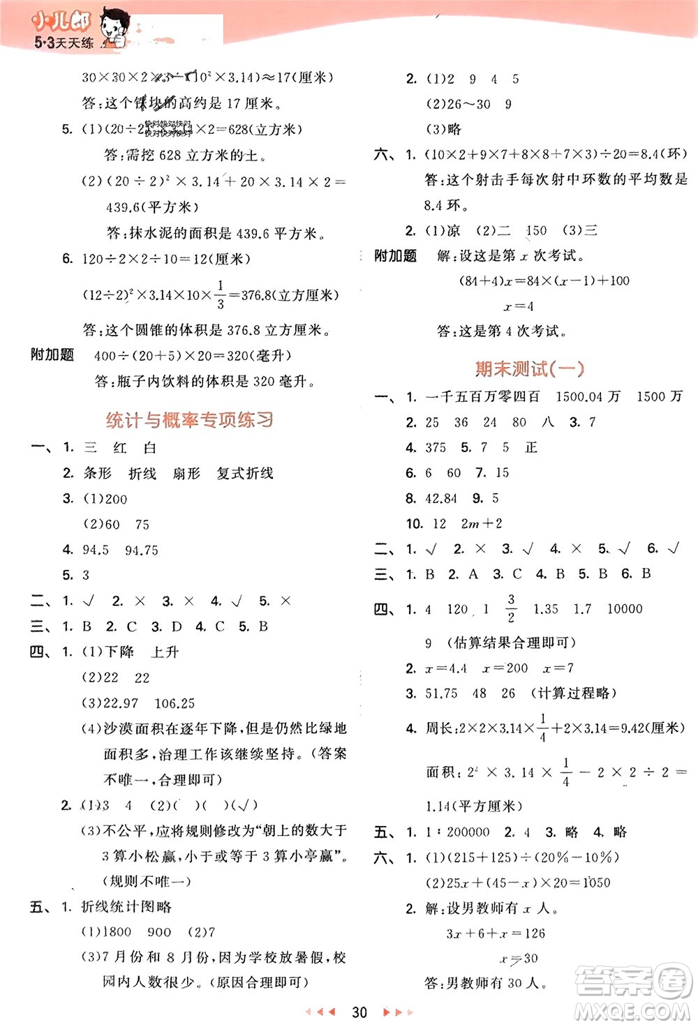 教育科學(xué)出版社2024年春53天天練六年級(jí)數(shù)學(xué)下冊(cè)青島版參考答案