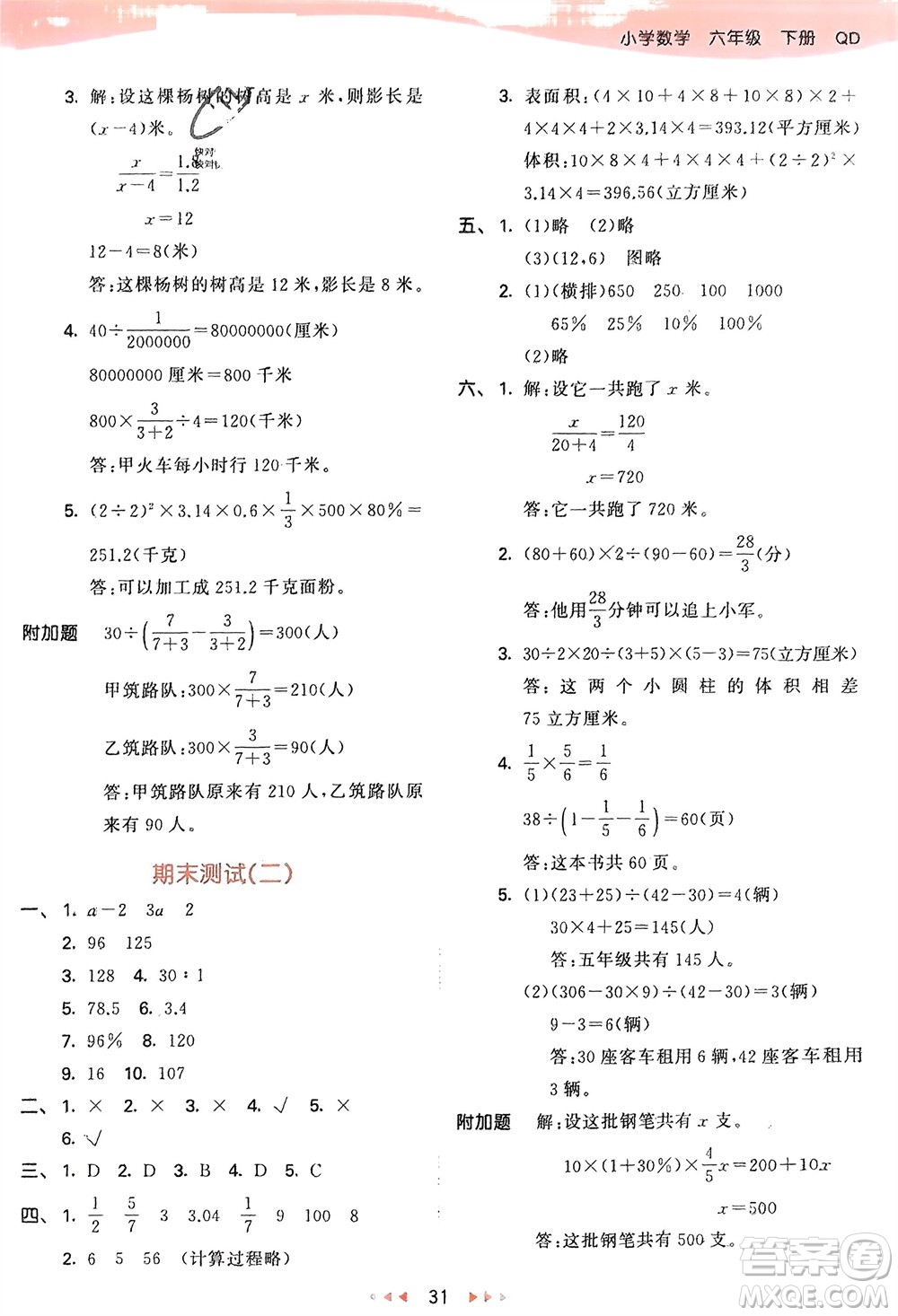 教育科學(xué)出版社2024年春53天天練六年級(jí)數(shù)學(xué)下冊(cè)青島版參考答案