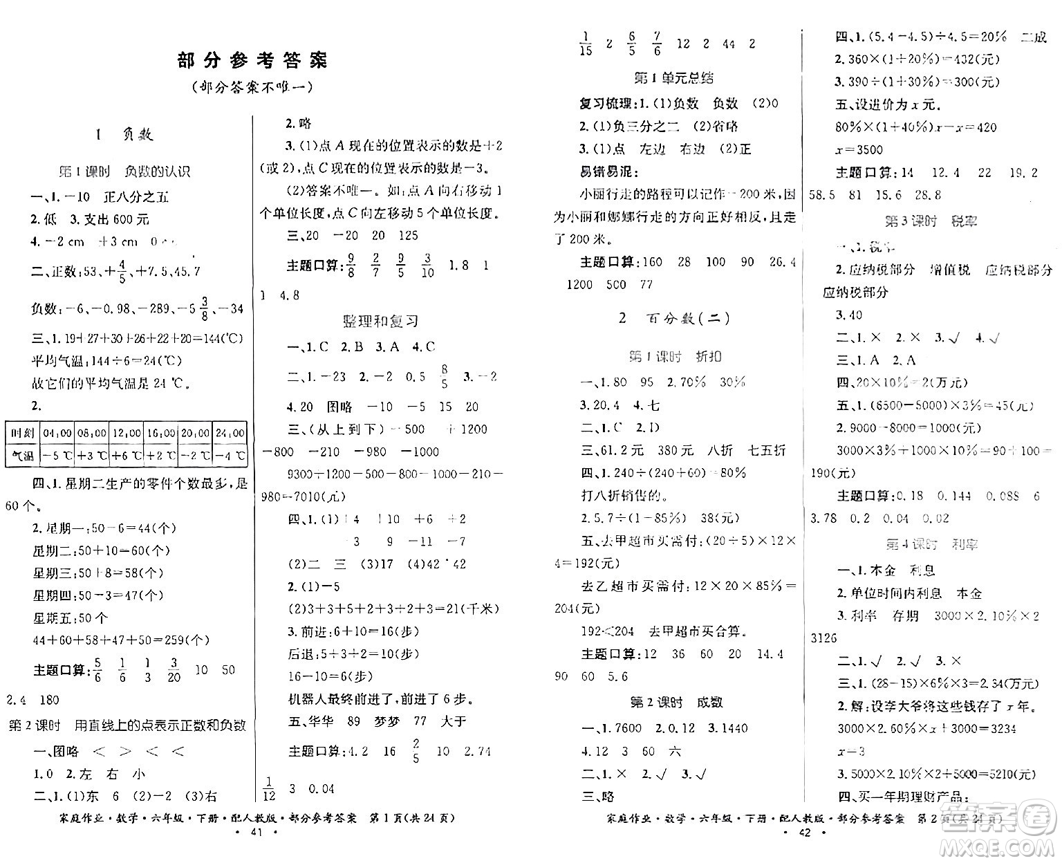 貴州人民出版社2024年春家庭作業(yè)六年級(jí)數(shù)學(xué)下冊(cè)人教版答案