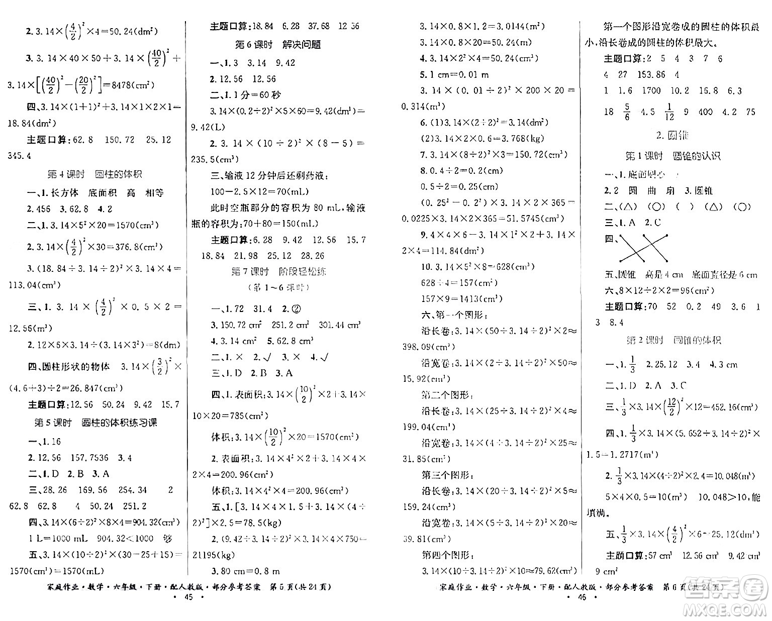 貴州人民出版社2024年春家庭作業(yè)六年級(jí)數(shù)學(xué)下冊(cè)人教版答案