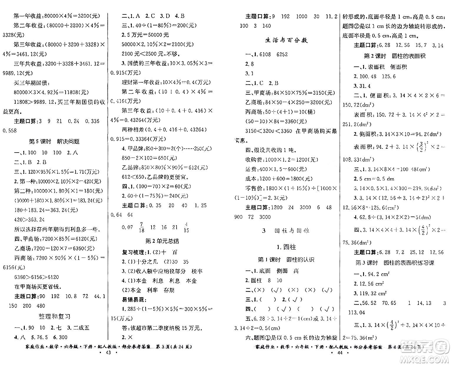 貴州人民出版社2024年春家庭作業(yè)六年級(jí)數(shù)學(xué)下冊(cè)人教版答案