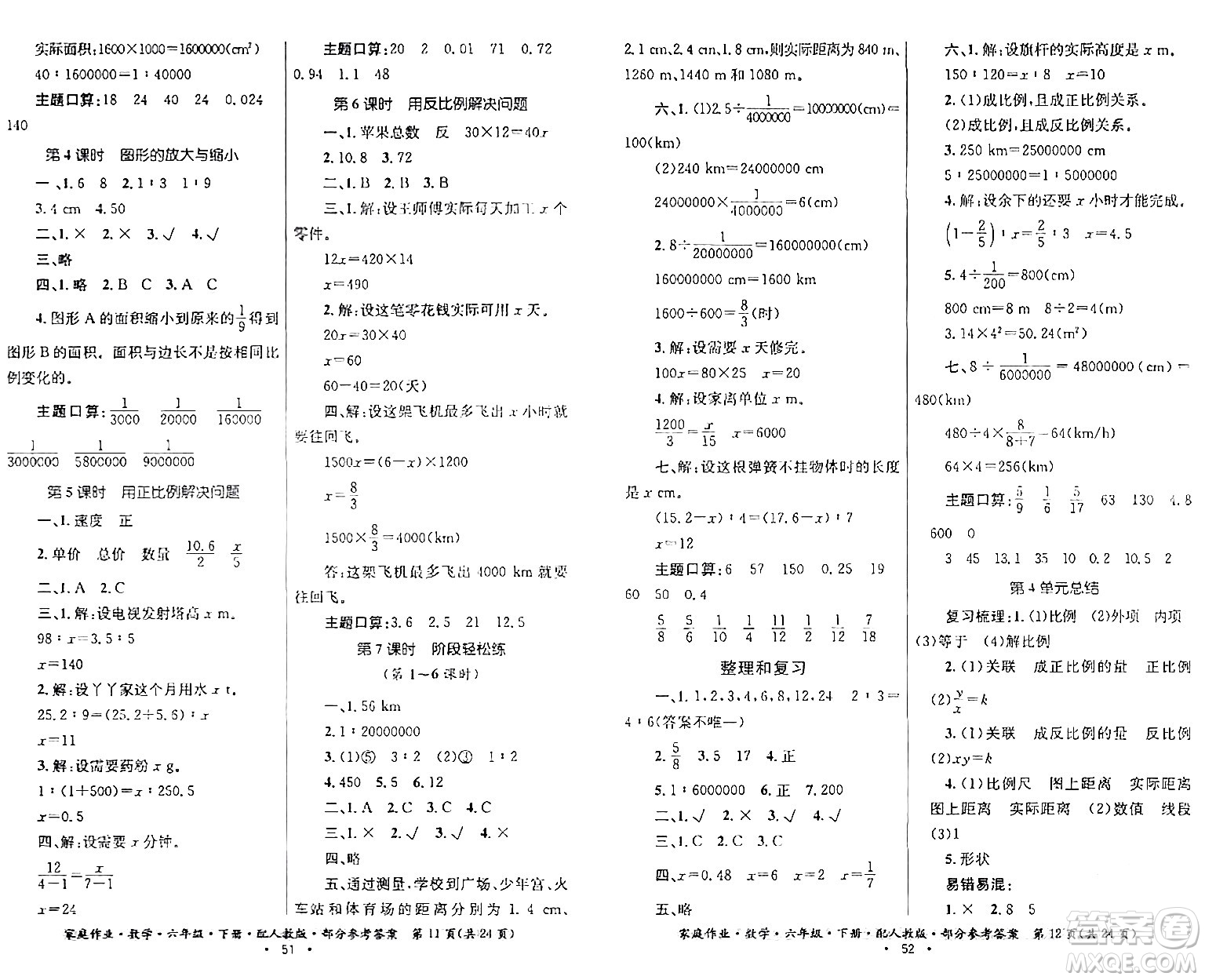 貴州人民出版社2024年春家庭作業(yè)六年級(jí)數(shù)學(xué)下冊(cè)人教版答案