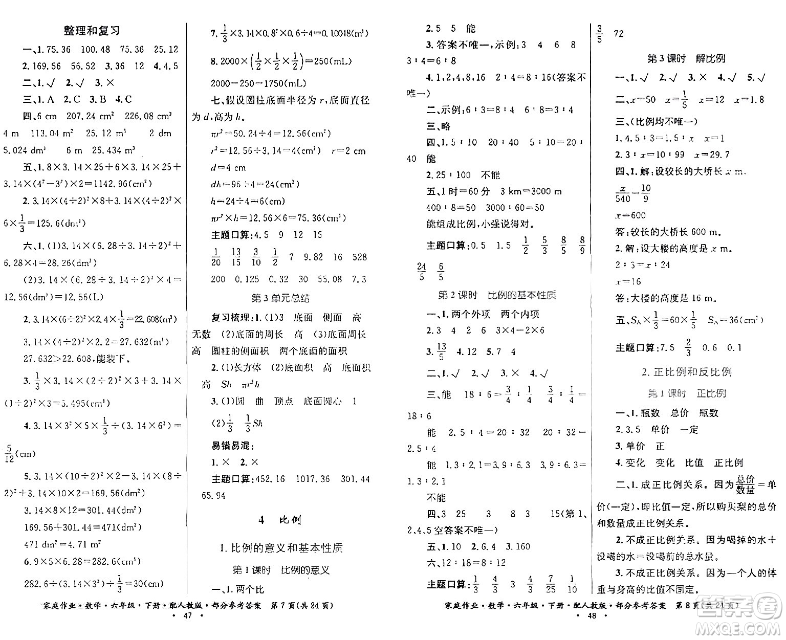 貴州人民出版社2024年春家庭作業(yè)六年級(jí)數(shù)學(xué)下冊(cè)人教版答案