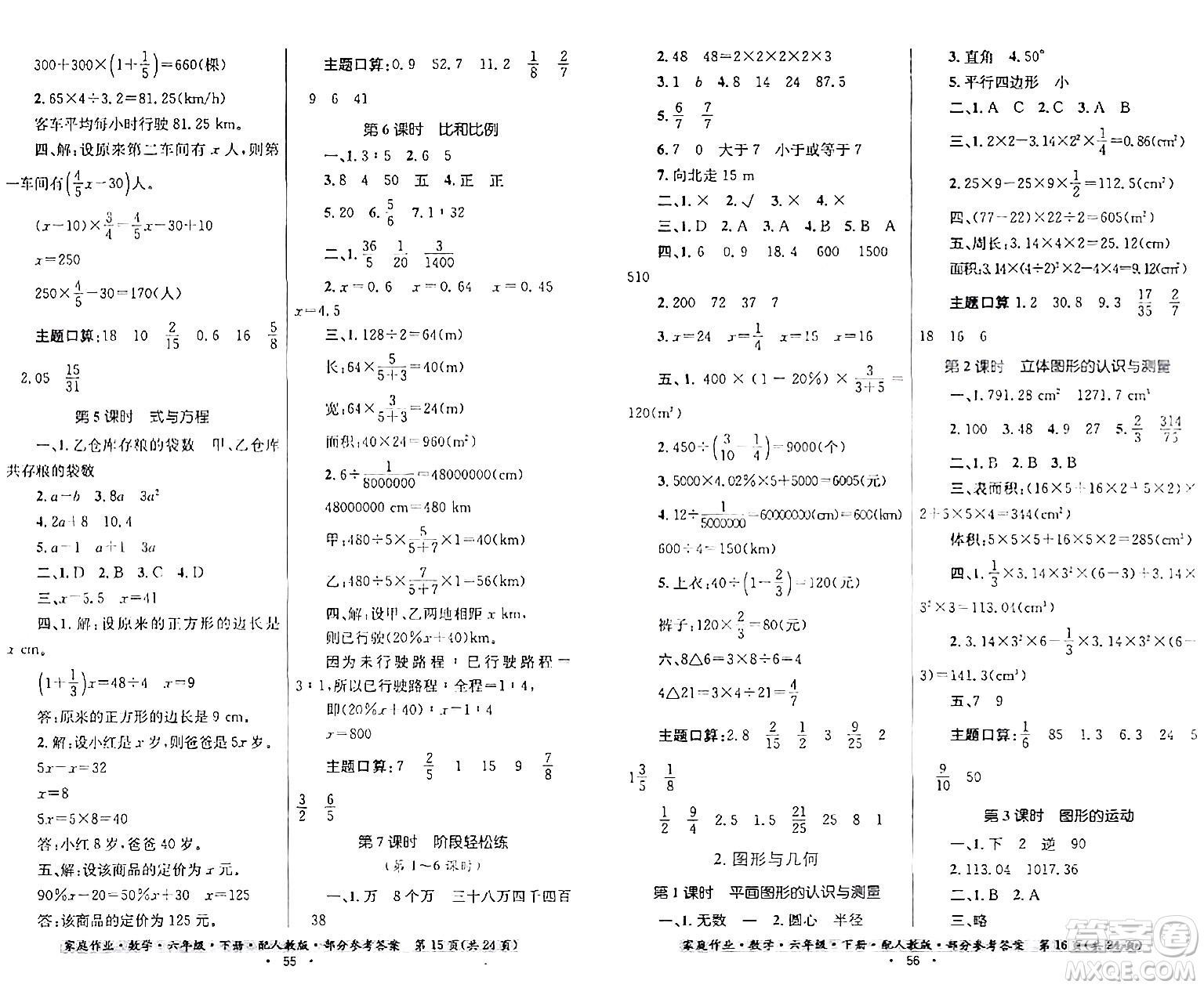 貴州人民出版社2024年春家庭作業(yè)六年級(jí)數(shù)學(xué)下冊(cè)人教版答案