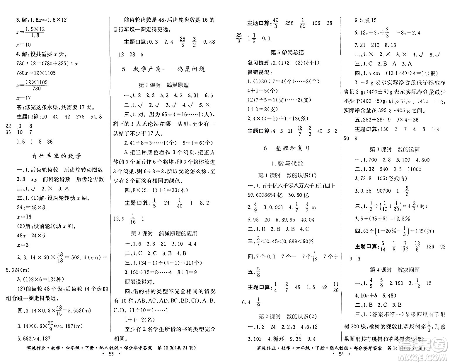 貴州人民出版社2024年春家庭作業(yè)六年級(jí)數(shù)學(xué)下冊(cè)人教版答案