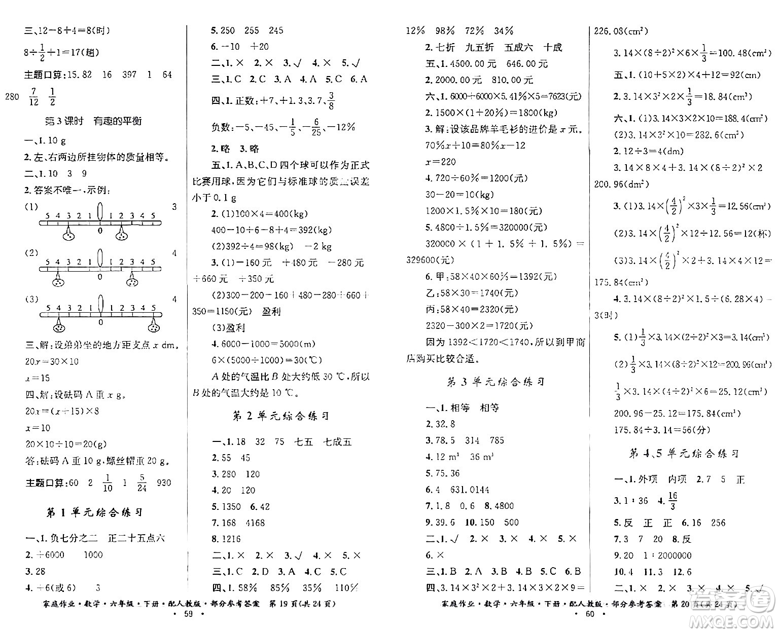 貴州人民出版社2024年春家庭作業(yè)六年級(jí)數(shù)學(xué)下冊(cè)人教版答案