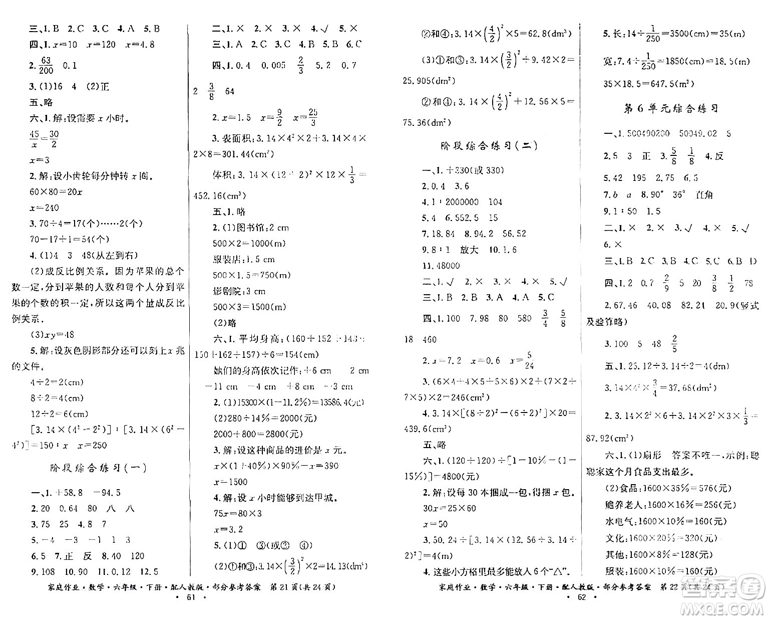 貴州人民出版社2024年春家庭作業(yè)六年級(jí)數(shù)學(xué)下冊(cè)人教版答案