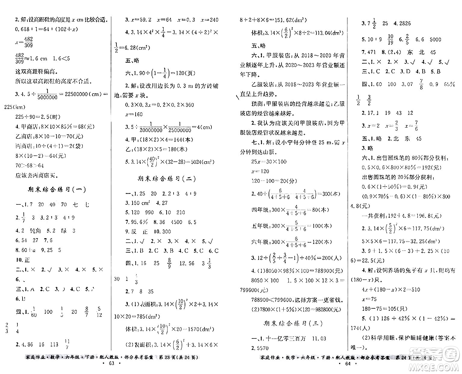 貴州人民出版社2024年春家庭作業(yè)六年級(jí)數(shù)學(xué)下冊(cè)人教版答案