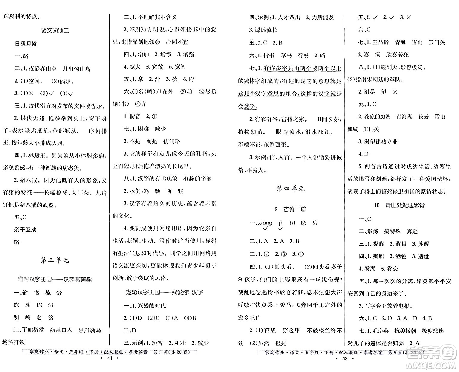 貴州民族出版社2024年春家庭作業(yè)五年級(jí)語(yǔ)文下冊(cè)人教版答案