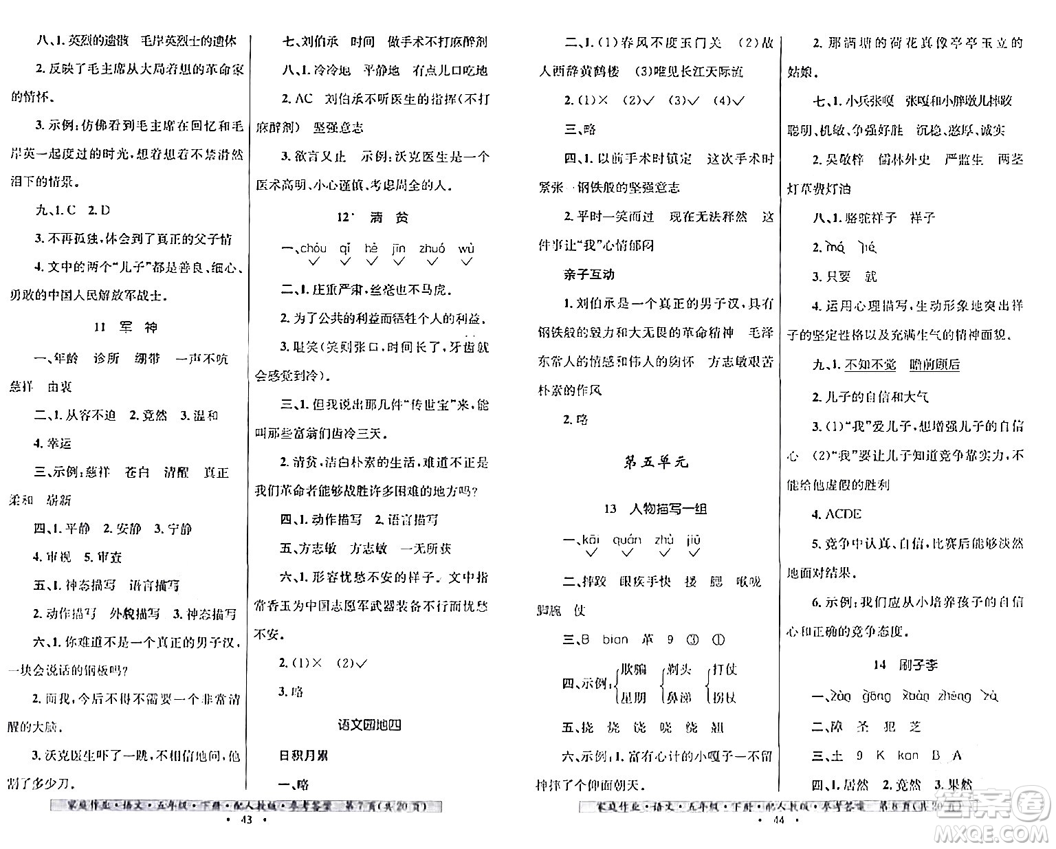 貴州民族出版社2024年春家庭作業(yè)五年級(jí)語(yǔ)文下冊(cè)人教版答案