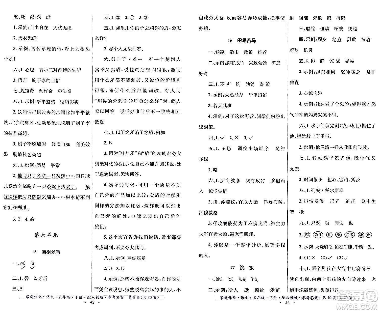 貴州民族出版社2024年春家庭作業(yè)五年級(jí)語(yǔ)文下冊(cè)人教版答案