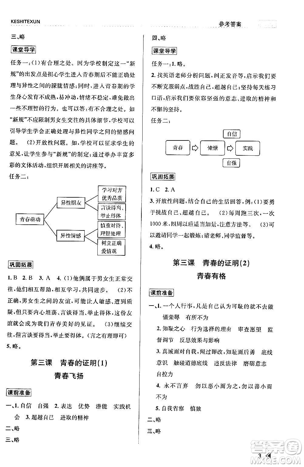 浙江人民出版社2024年春課時(shí)特訓(xùn)七年級道德與法治下冊通用版答案