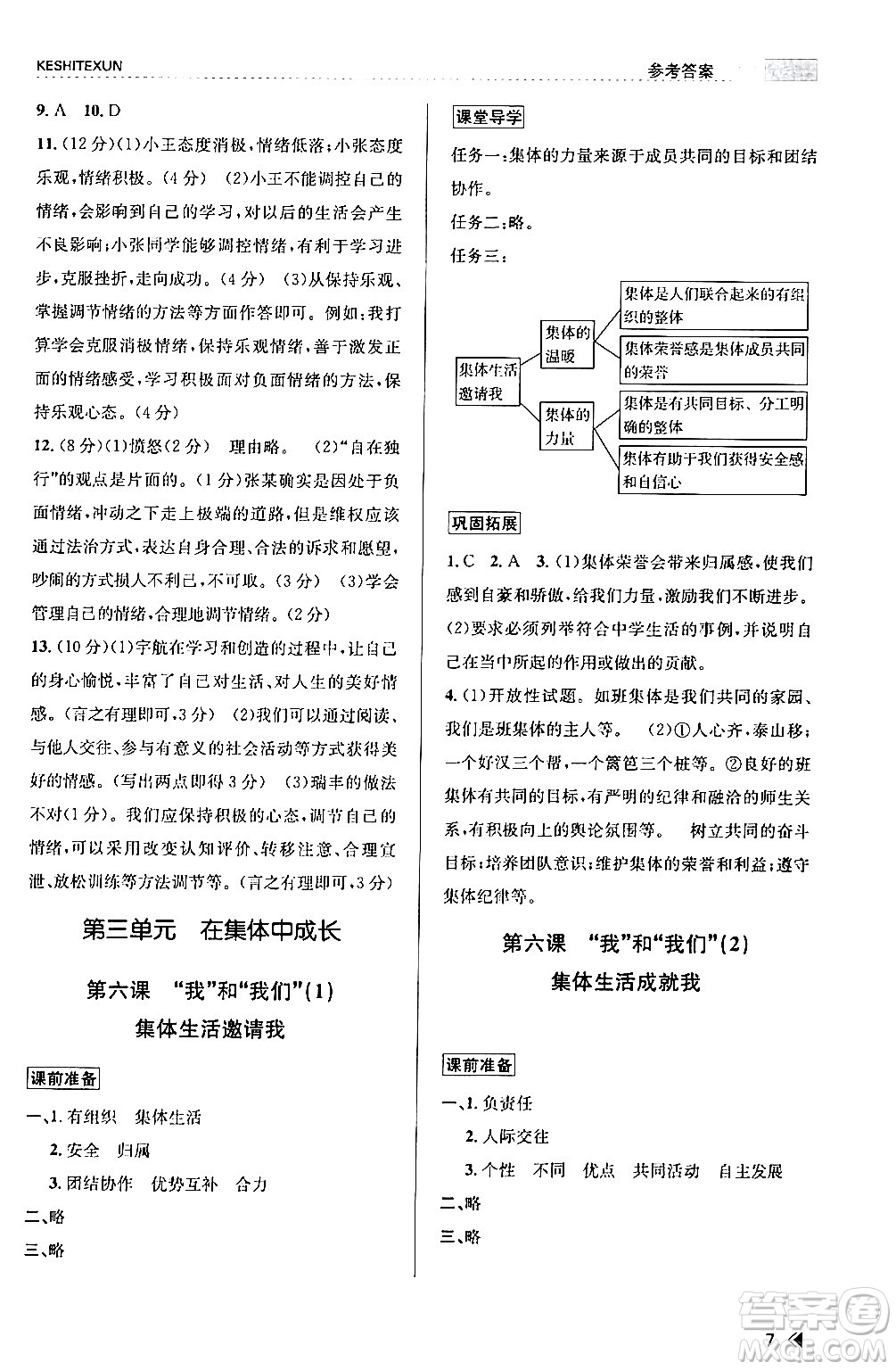 浙江人民出版社2024年春課時(shí)特訓(xùn)七年級道德與法治下冊通用版答案