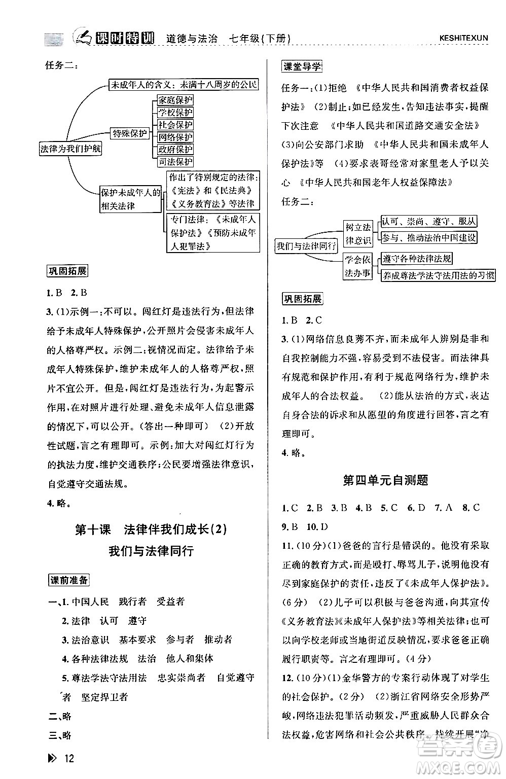 浙江人民出版社2024年春課時(shí)特訓(xùn)七年級道德與法治下冊通用版答案