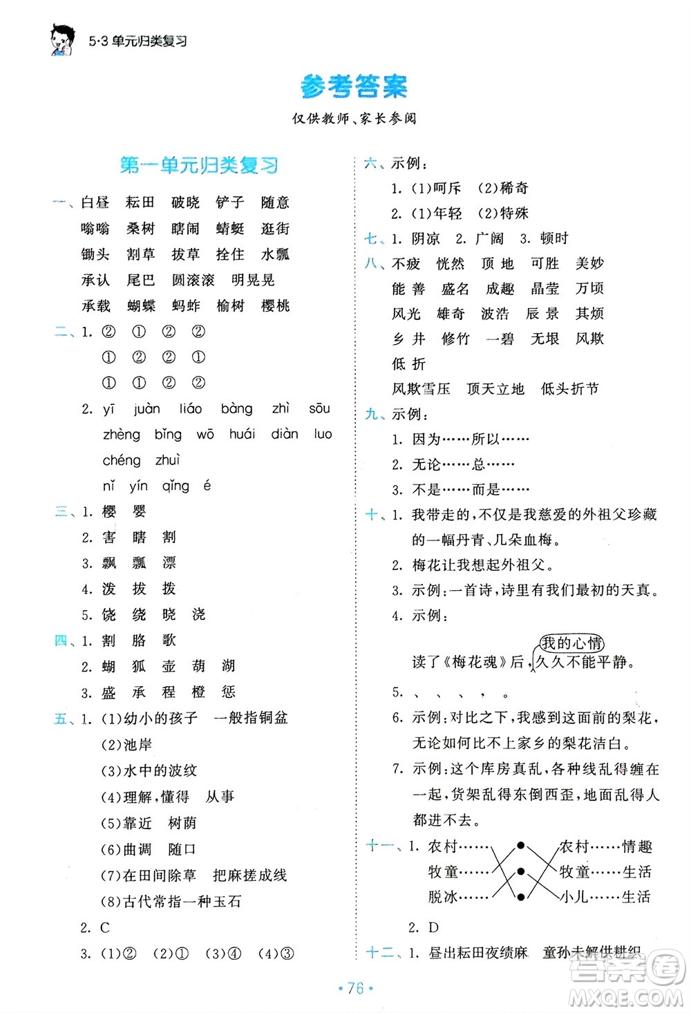 西安出版社2024年春53單元?dú)w類復(fù)習(xí)五年級(jí)語(yǔ)文下冊(cè)人教版參考答案