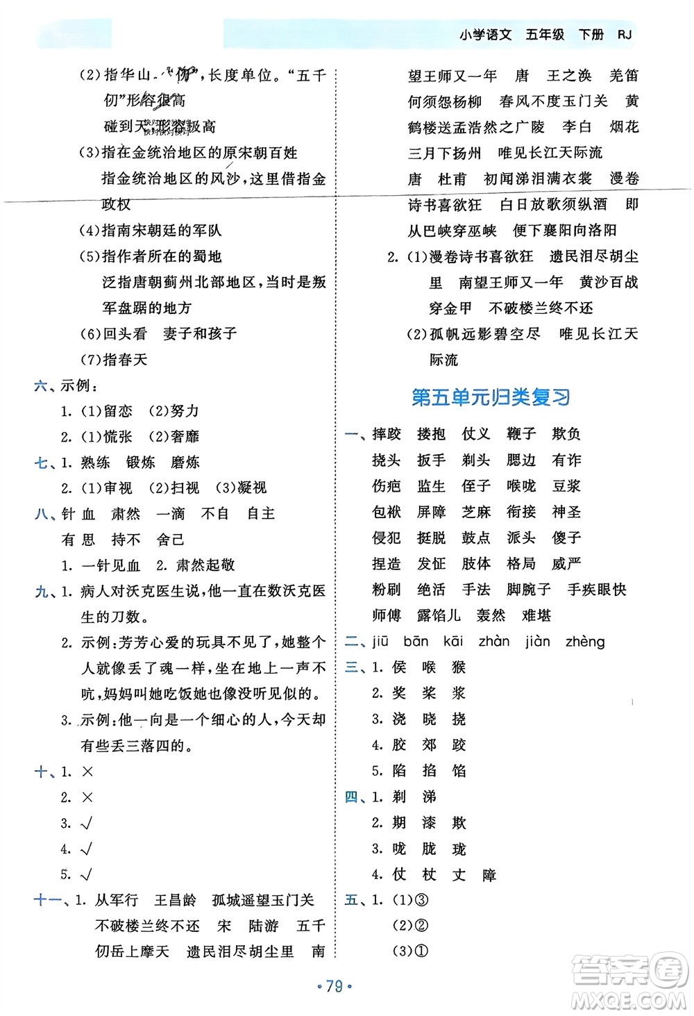 西安出版社2024年春53單元?dú)w類復(fù)習(xí)五年級(jí)語(yǔ)文下冊(cè)人教版參考答案