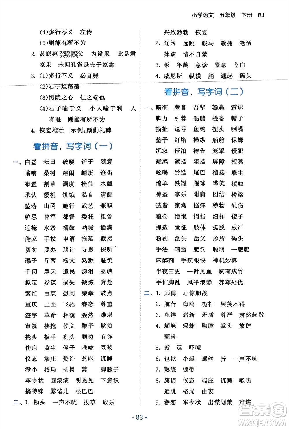 西安出版社2024年春53單元?dú)w類復(fù)習(xí)五年級(jí)語(yǔ)文下冊(cè)人教版參考答案