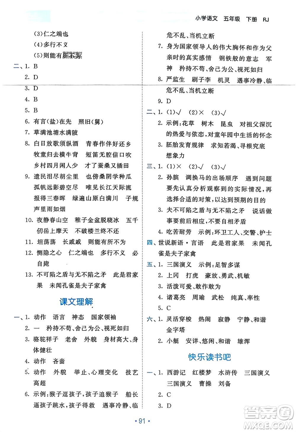 西安出版社2024年春53單元?dú)w類復(fù)習(xí)五年級(jí)語(yǔ)文下冊(cè)人教版參考答案