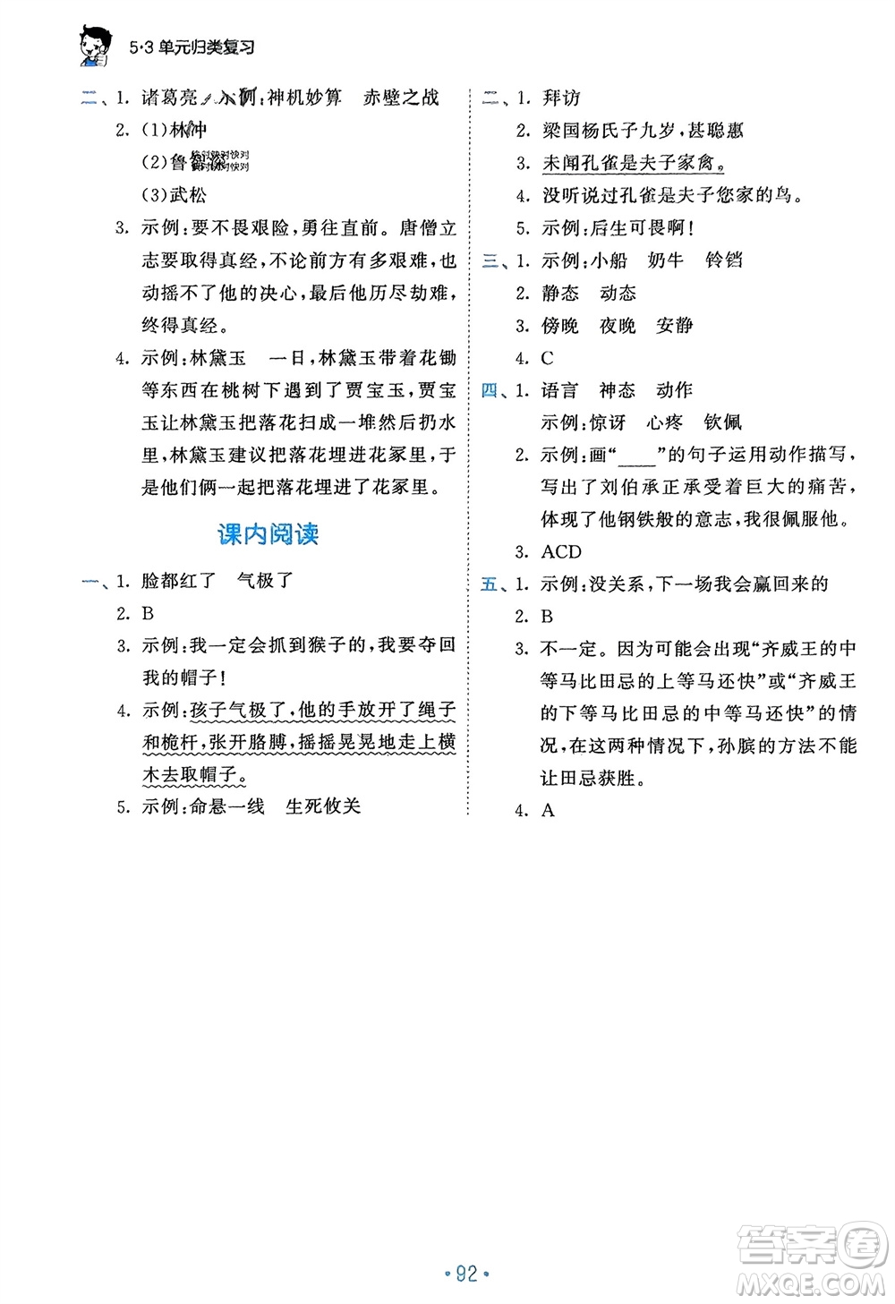 西安出版社2024年春53單元?dú)w類復(fù)習(xí)五年級(jí)語(yǔ)文下冊(cè)人教版參考答案