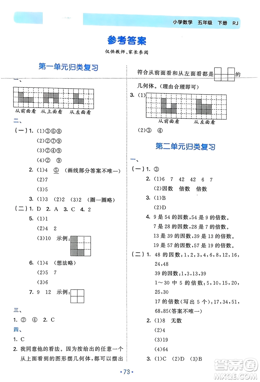 首都師范大學出版社2024年春53單元歸類復習五年級數學下冊人教版參考答案