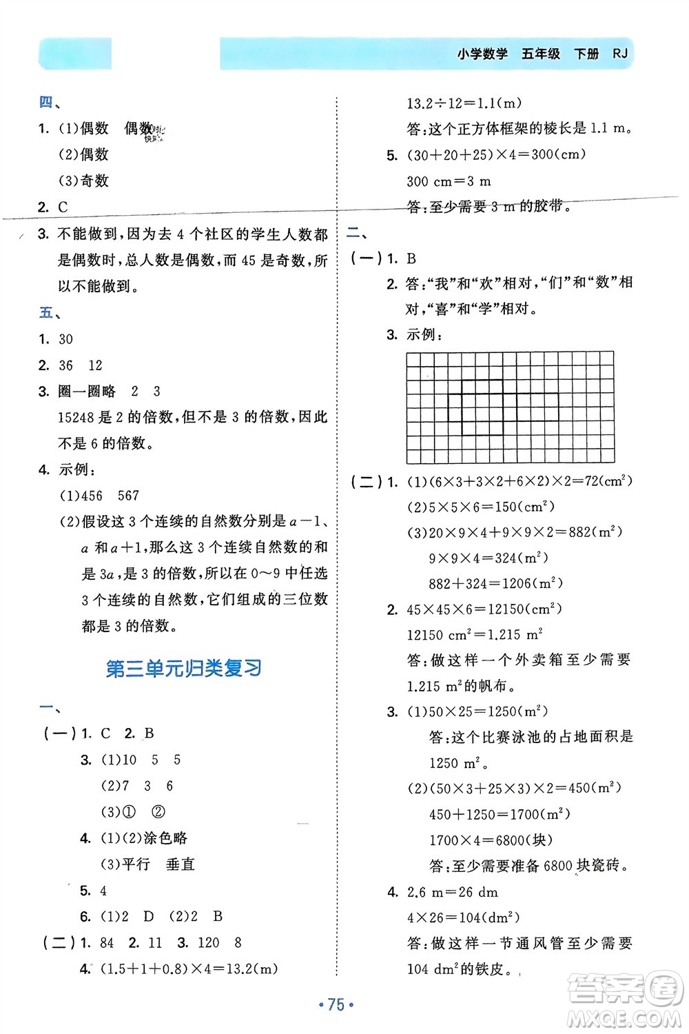 首都師范大學出版社2024年春53單元歸類復習五年級數學下冊人教版參考答案