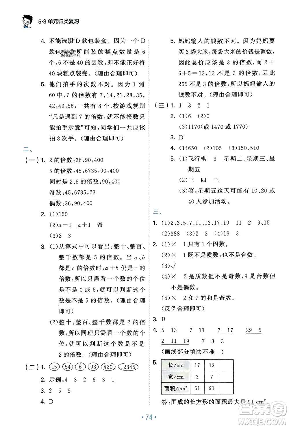 首都師范大學出版社2024年春53單元歸類復習五年級數學下冊人教版參考答案