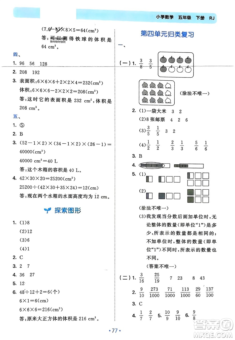 首都師范大學出版社2024年春53單元歸類復習五年級數學下冊人教版參考答案