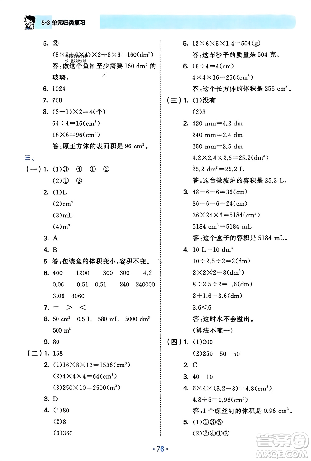 首都師范大學出版社2024年春53單元歸類復習五年級數學下冊人教版參考答案