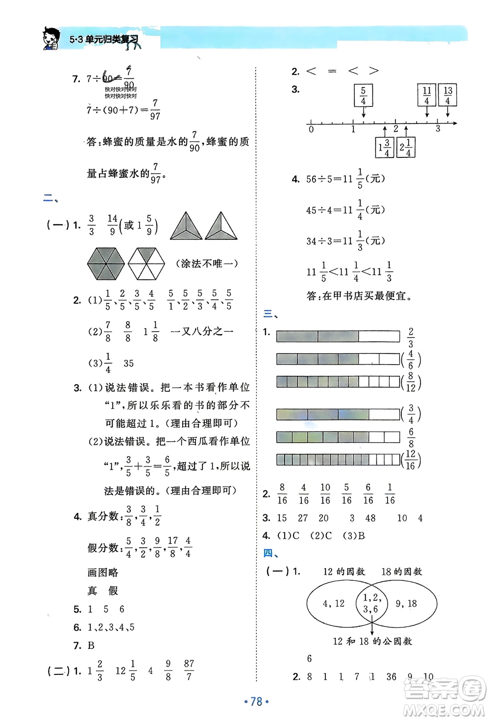 首都師范大學出版社2024年春53單元歸類復習五年級數學下冊人教版參考答案