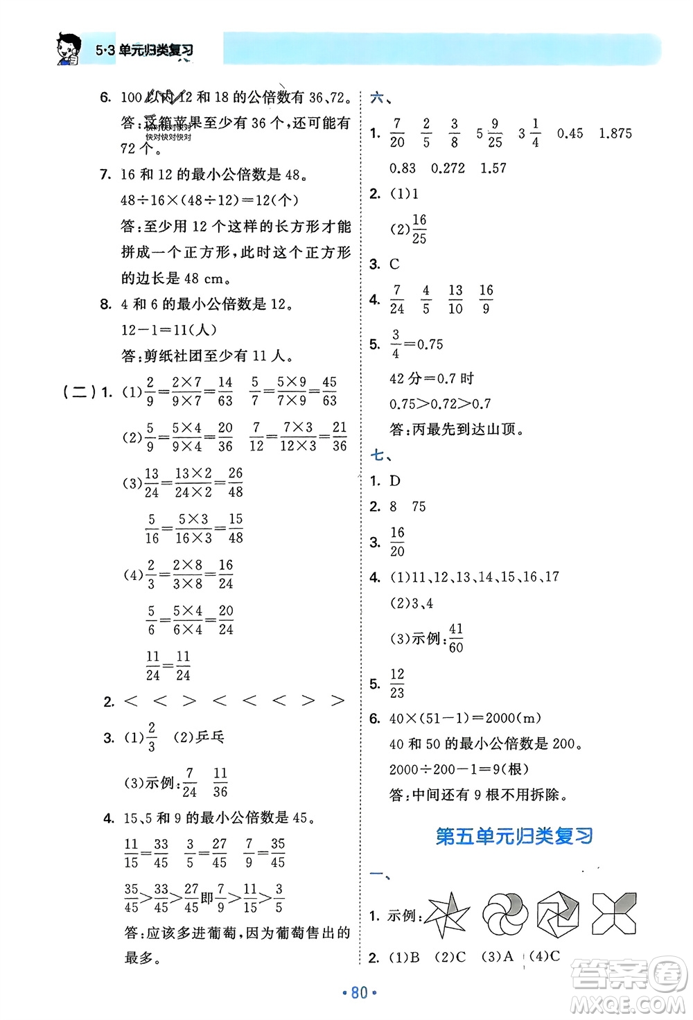 首都師范大學出版社2024年春53單元歸類復習五年級數學下冊人教版參考答案