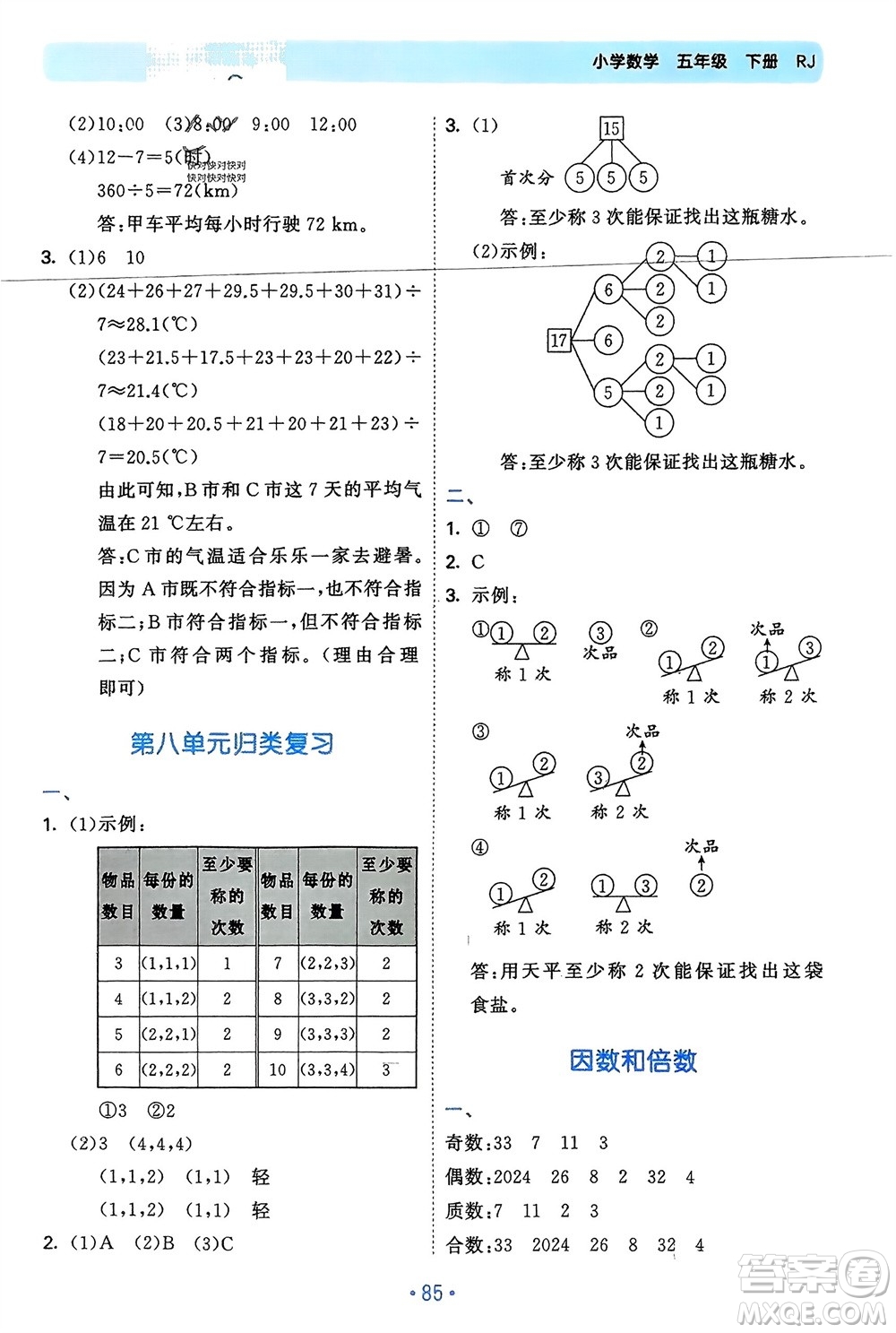 首都師范大學出版社2024年春53單元歸類復習五年級數學下冊人教版參考答案