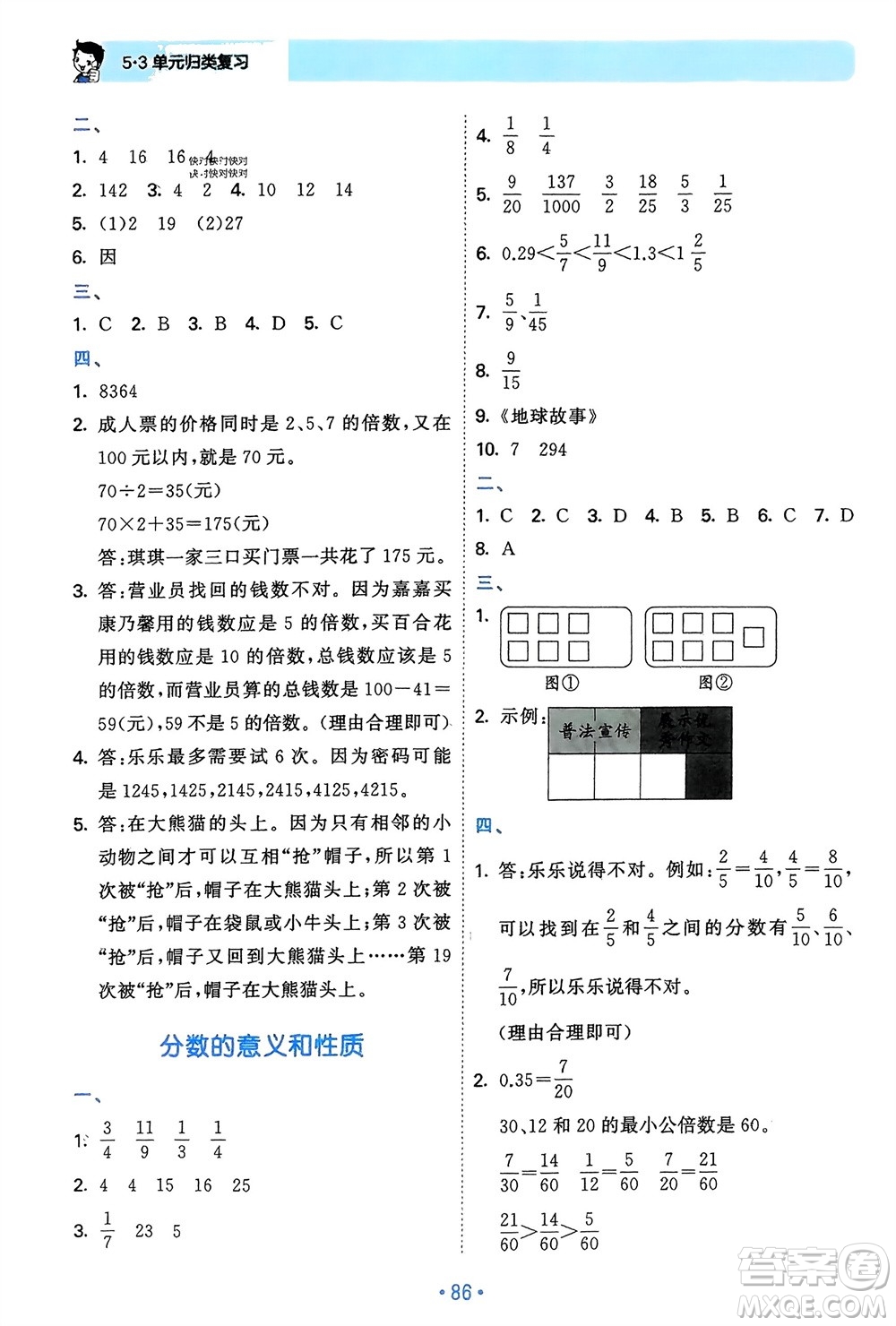 首都師范大學出版社2024年春53單元歸類復習五年級數學下冊人教版參考答案