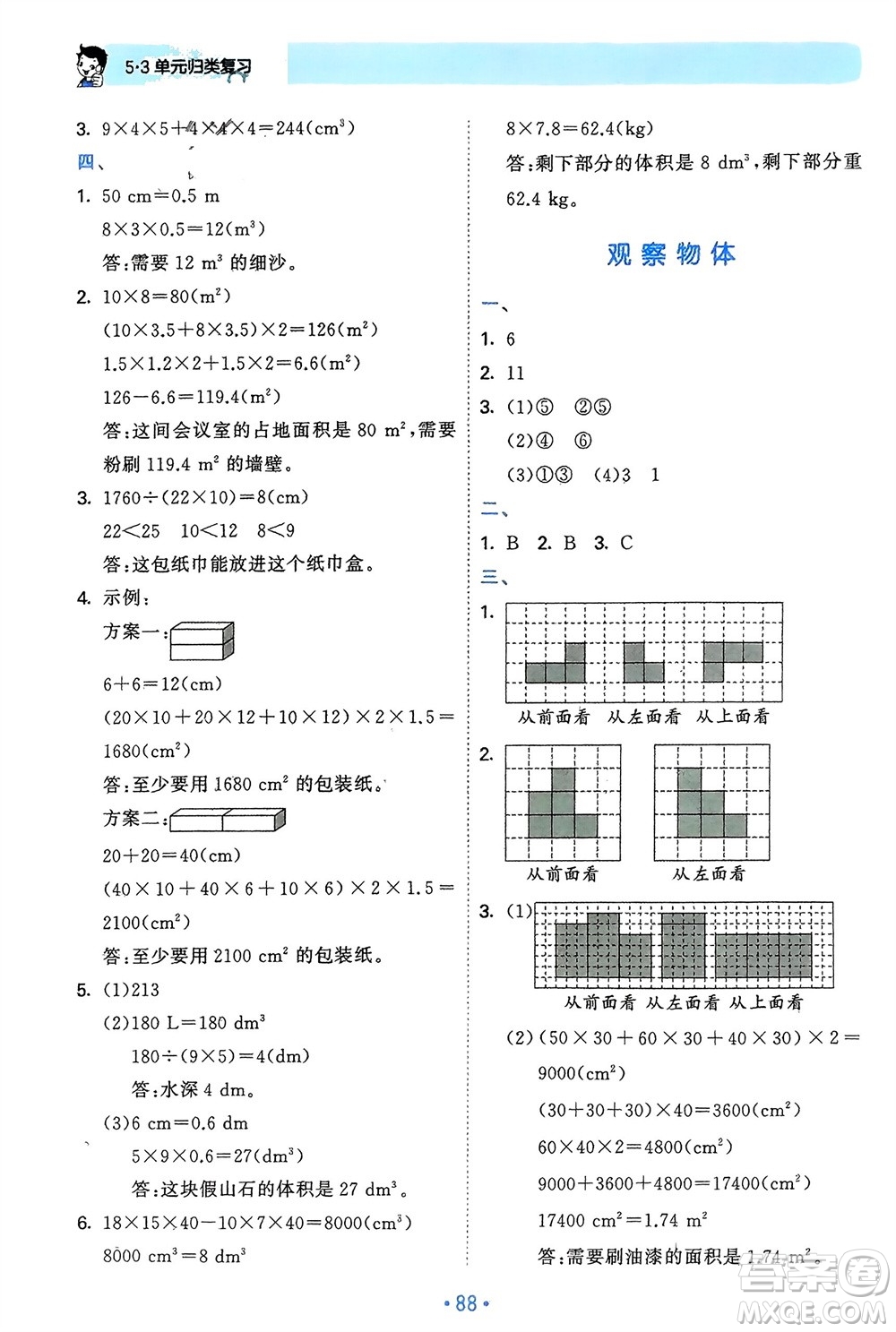 首都師范大學出版社2024年春53單元歸類復習五年級數學下冊人教版參考答案