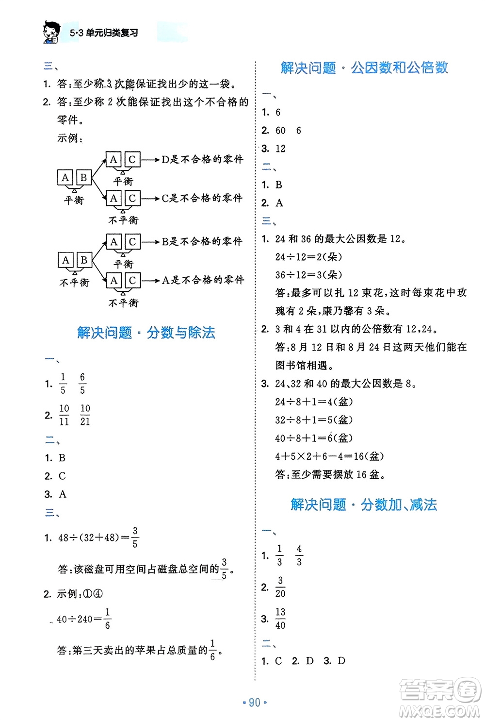 首都師范大學出版社2024年春53單元歸類復習五年級數學下冊人教版參考答案