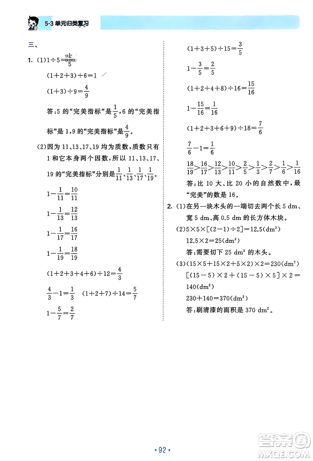 首都師范大學出版社2024年春53單元歸類復習五年級數學下冊人教版參考答案