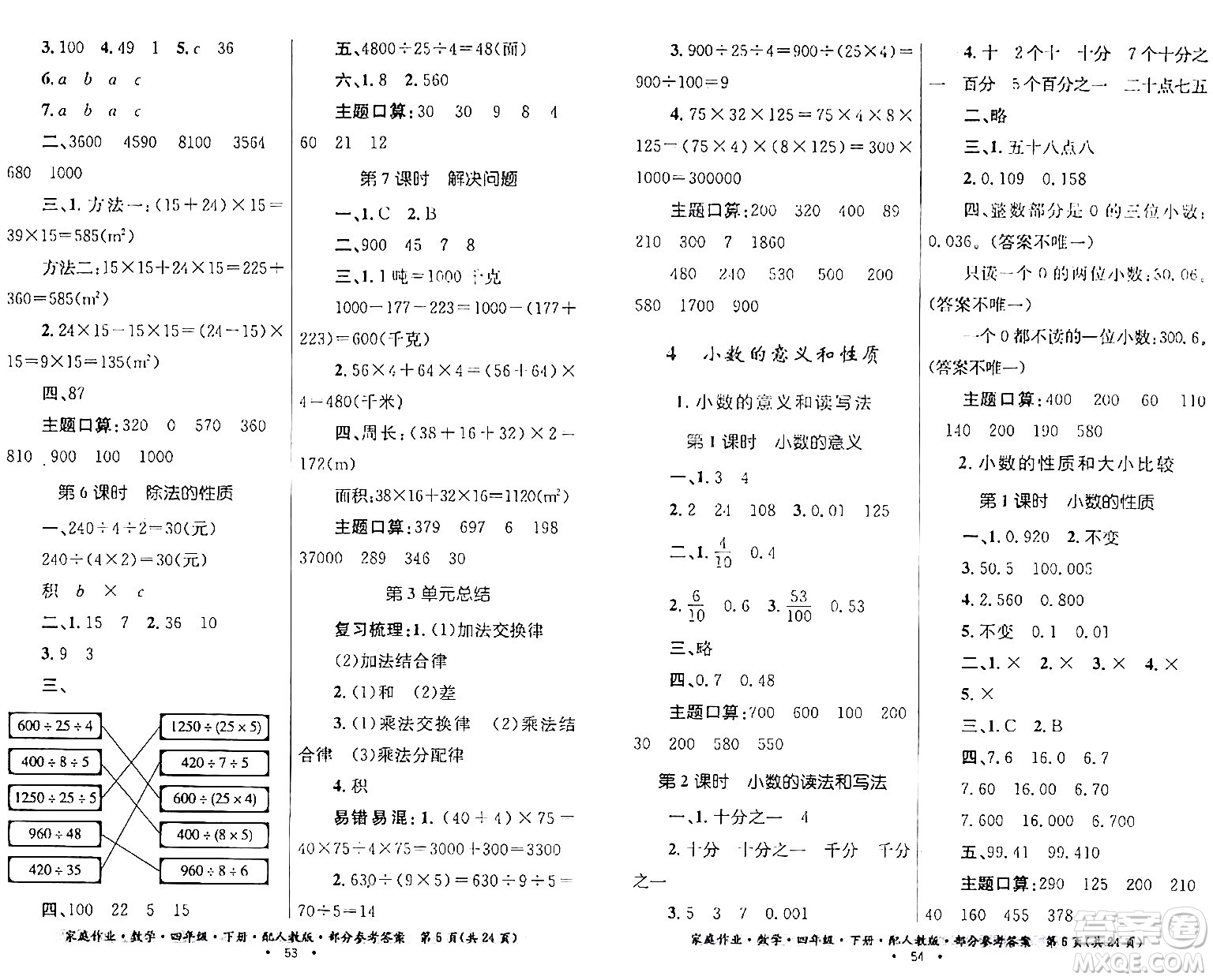 貴州人民出版社2024年春家庭作業(yè)四年級(jí)數(shù)學(xué)下冊(cè)人教版答案