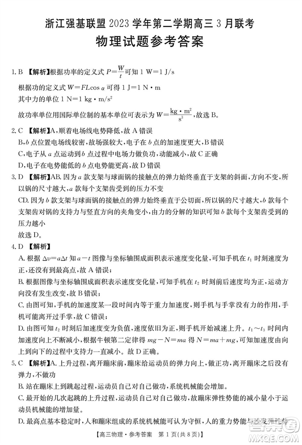 浙江強(qiáng)基聯(lián)盟2024屆高三下學(xué)期3月份聯(lián)考物理試題參考答案