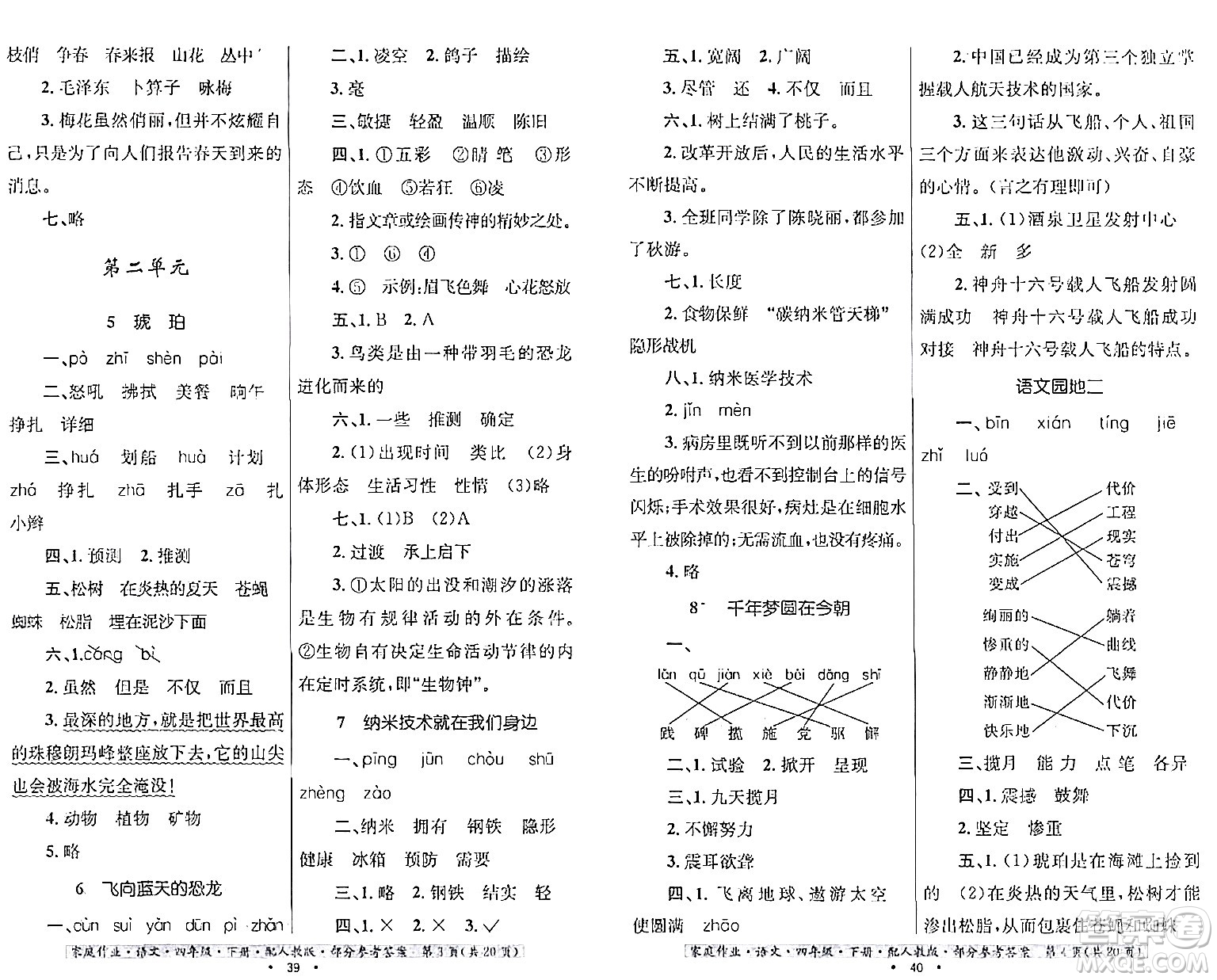 貴州民族出版社2024年春家庭作業(yè)四年級(jí)語(yǔ)文下冊(cè)人教版答案