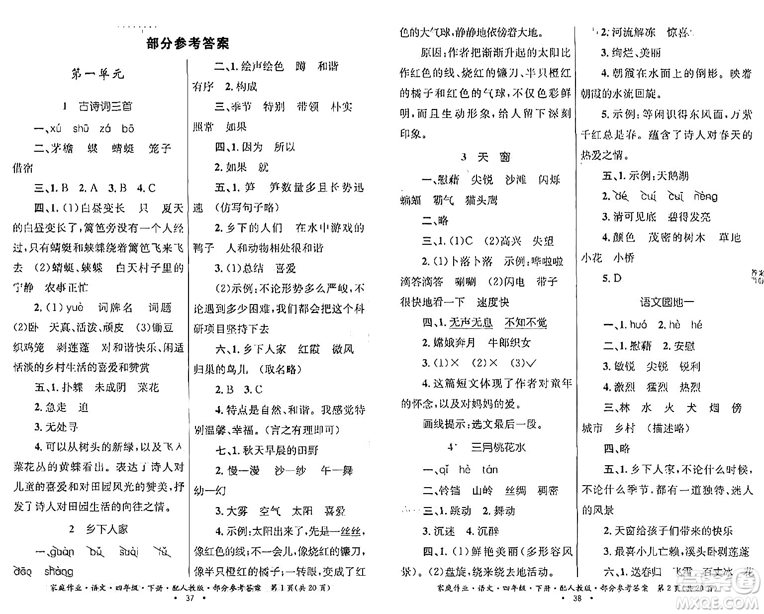 貴州民族出版社2024年春家庭作業(yè)四年級(jí)語(yǔ)文下冊(cè)人教版答案