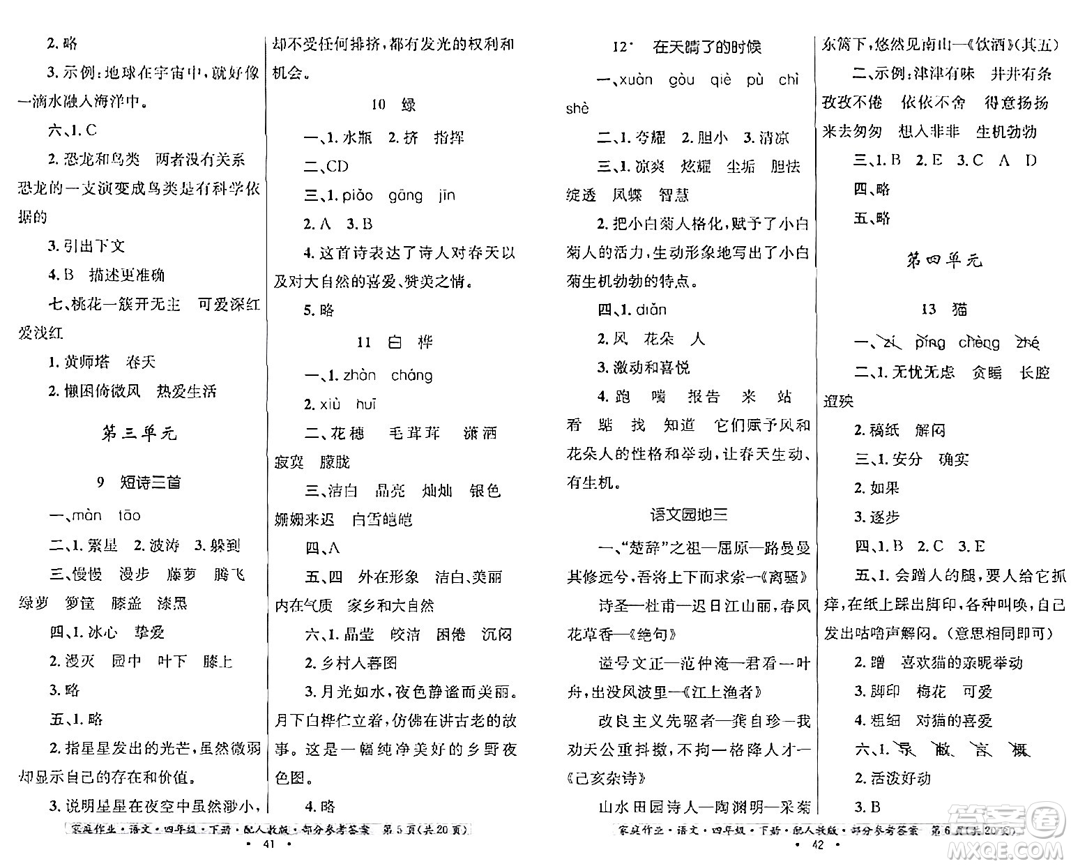 貴州民族出版社2024年春家庭作業(yè)四年級(jí)語(yǔ)文下冊(cè)人教版答案