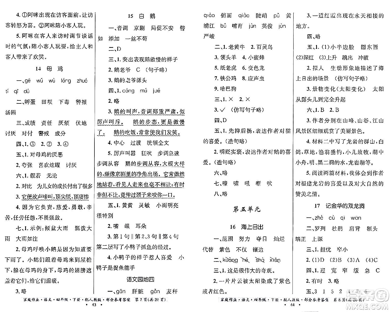 貴州民族出版社2024年春家庭作業(yè)四年級(jí)語(yǔ)文下冊(cè)人教版答案