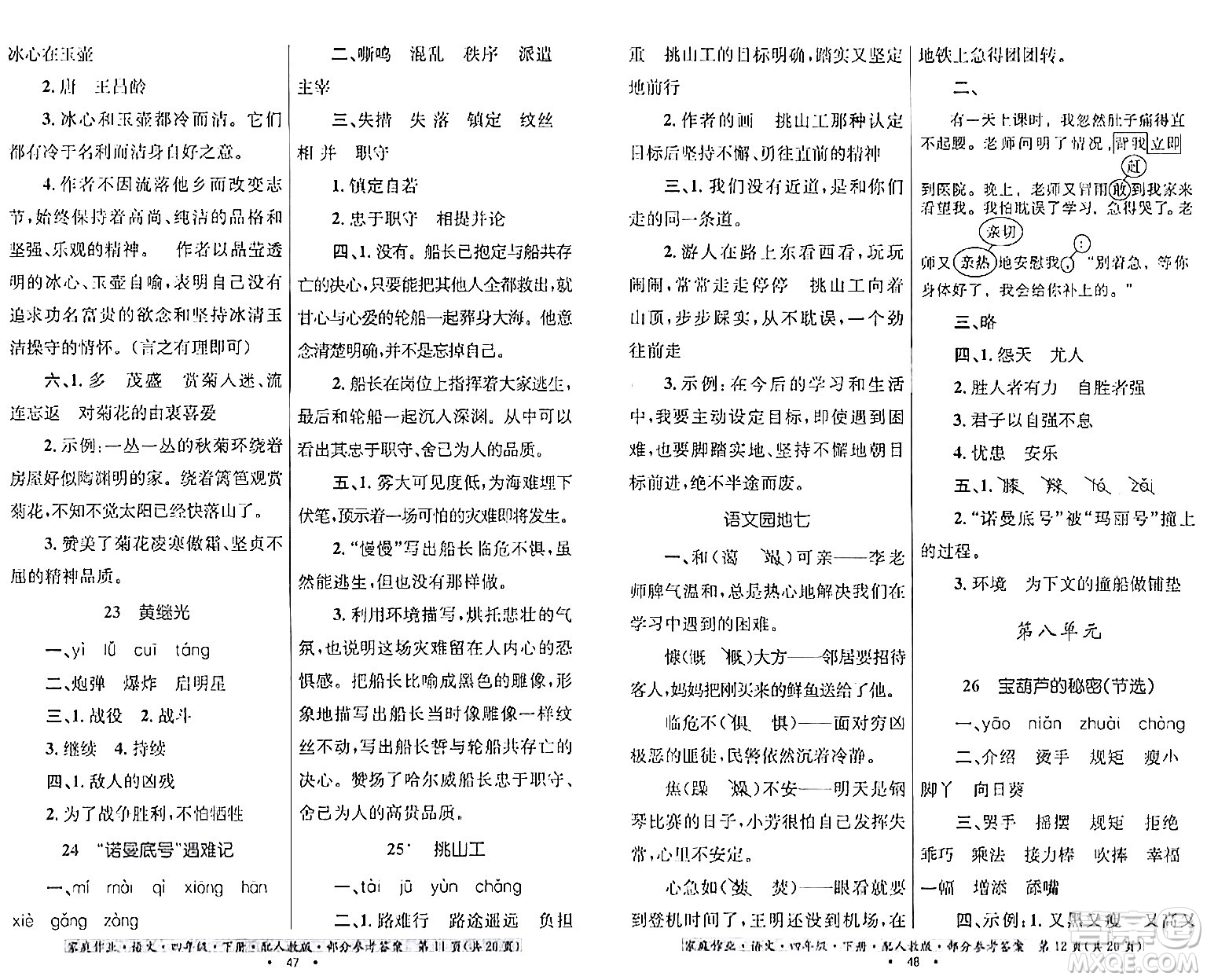 貴州民族出版社2024年春家庭作業(yè)四年級(jí)語(yǔ)文下冊(cè)人教版答案